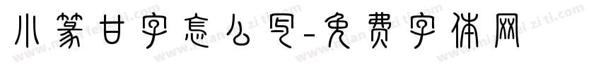 小篆甘字怎么写字体转换