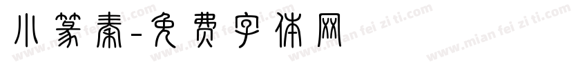 小篆秦字体转换