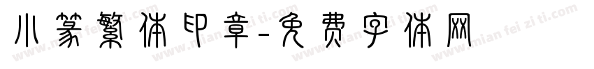 小篆繁体印章字体转换