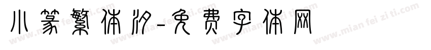 小篆繁体汐字体转换