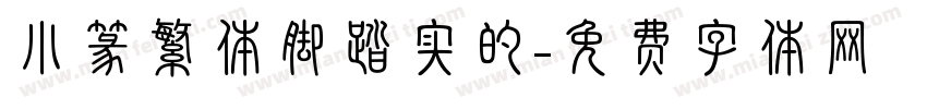 小篆繁体脚踏实的字体转换