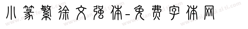 小篆繁徐文强体字体转换