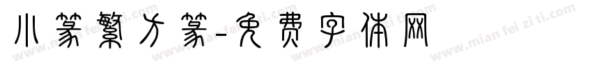 小篆繁方篆字体转换