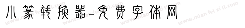 小篆转换器字体转换