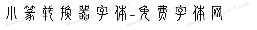 小篆转换器字体字体转换