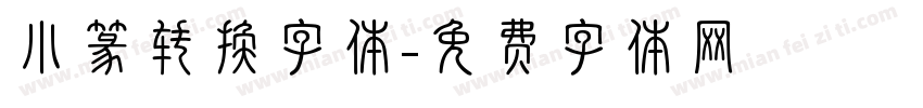 小篆转换字体字体转换
