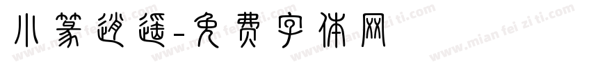 小篆逍遥字体转换