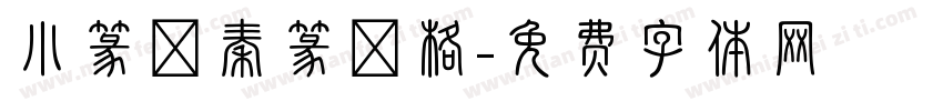 小篆體秦篆風格字体转换