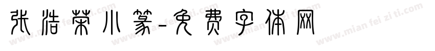 张浩荣小篆字体转换