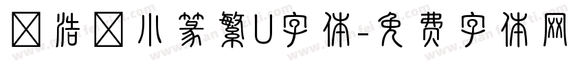 張浩榮小篆繁U字体字体转换