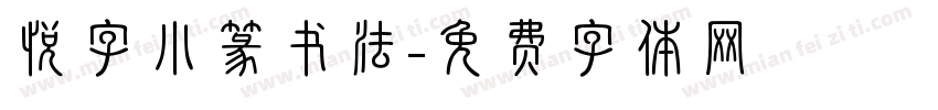 悦字小篆书法字体转换