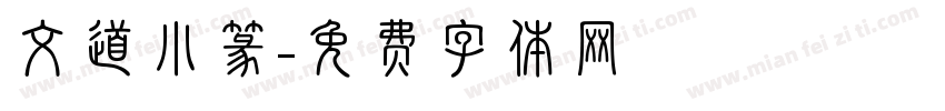 文道小篆字体转换