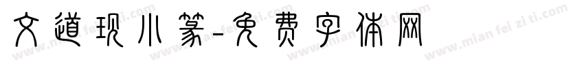 文道现小篆字体转换