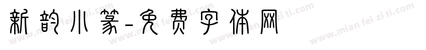 新韵小篆字体转换