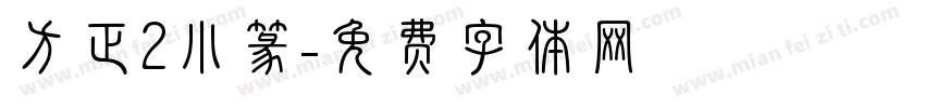 方正2小篆字体转换