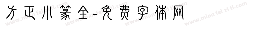 方正小篆全字体转换