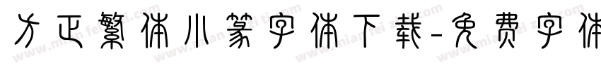 方正繁体小篆字体下载字体转换