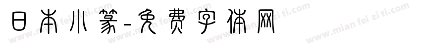 日本小篆字体转换