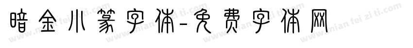 暗金小篆字体字体转换