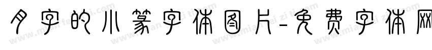 月字的小篆字体图片字体转换