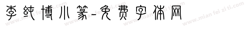 李纯博小篆字体转换
