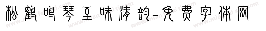 松鹤鸣琴至味清韵字体转换