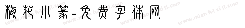 梅花小篆字体转换