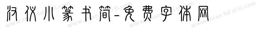 汉仪小篆书简字体转换