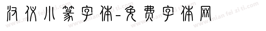 汉仪小篆字体字体转换