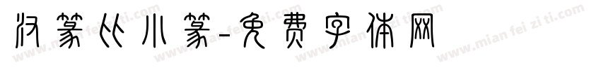 汉篆比小篆字体转换