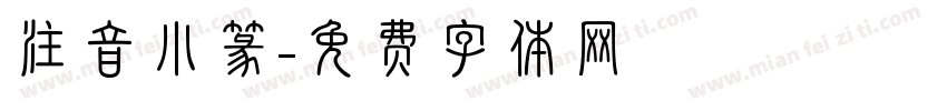 注音小篆字体转换