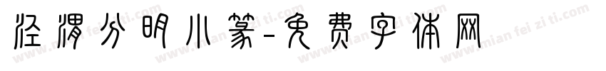 泾渭分明小篆字体转换