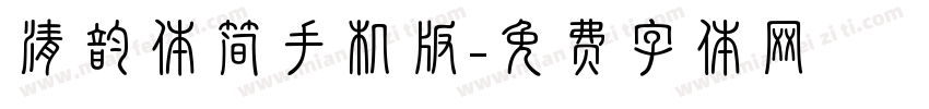 清韵体简手机版字体转换