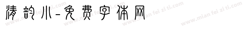 清韵小字体转换