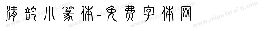 清韵小篆体字体转换