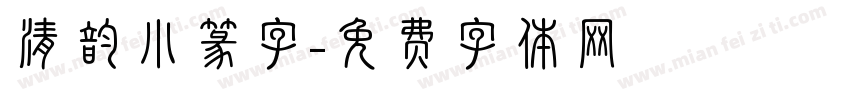 清韵小篆字字体转换