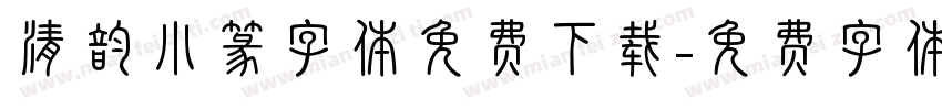 清韵小篆字体免费下载字体转换