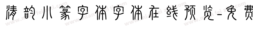 清韵小篆字体字体在线预览字体转换