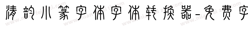 清韵小篆字体字体转换器字体转换