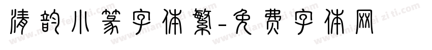 清韵小篆字体繁字体转换