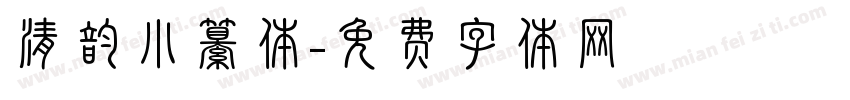 清韵小纂体字体转换
