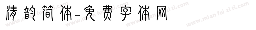 清韵简体字体转换