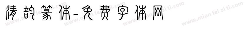 清韵篆体字体转换