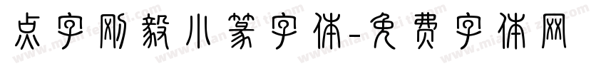 点字刚毅小篆字体字体转换