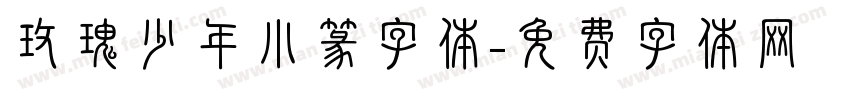 玫瑰少年小篆字体字体转换