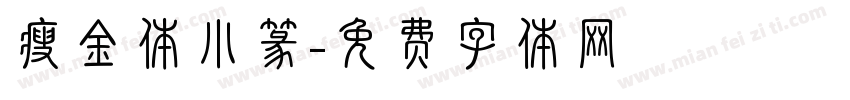 瘦金体小篆字体转换