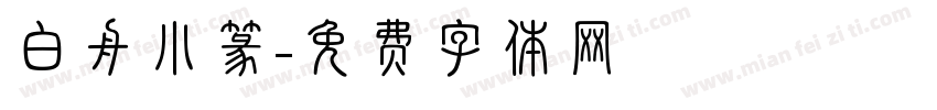 白舟小篆字体转换