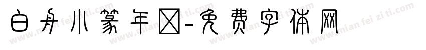 白舟小篆年賀字体转换