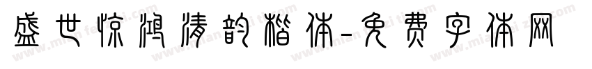 盛世惊鸿清韵楷体字体转换