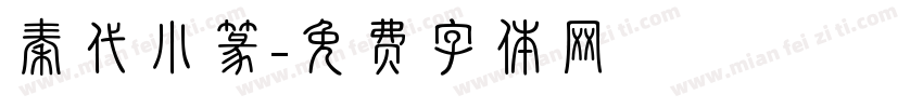 秦代小篆字体转换